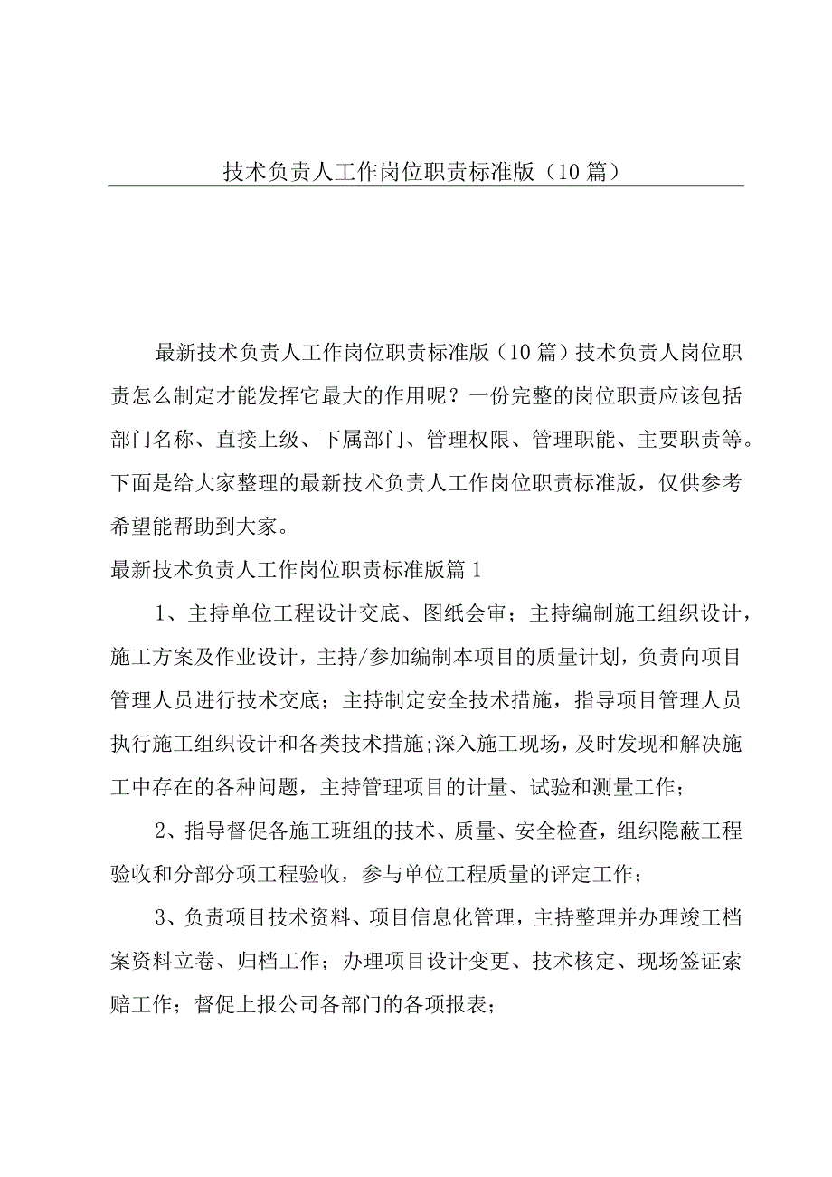 技术负责人工作岗位职责标准版（10篇）.docx_第1页