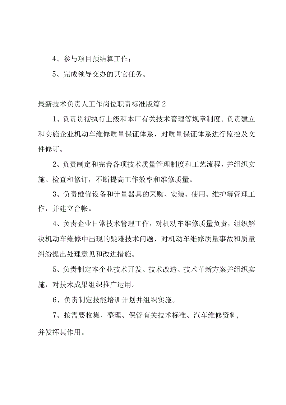 技术负责人工作岗位职责标准版（10篇）.docx_第2页