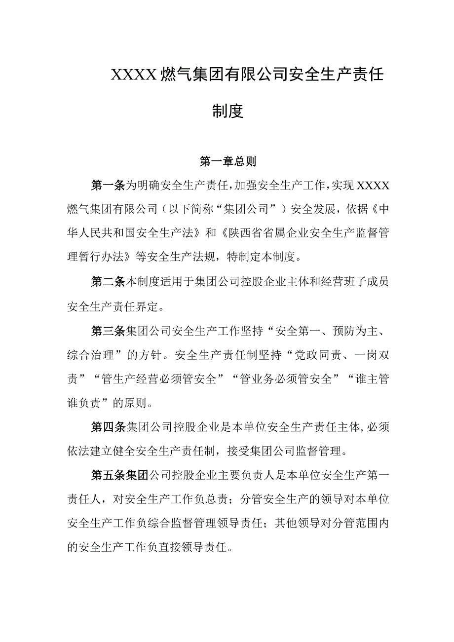 燃气集团有限公司安全生产责任制度.docx_第1页