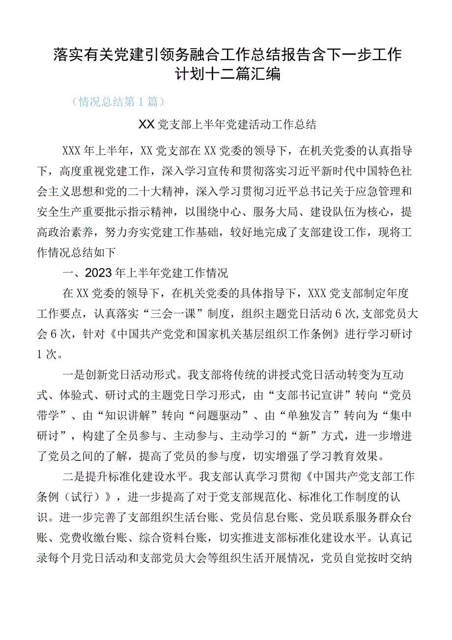 落实有关党建引领务融合工作总结报告含下一步工作计划十二篇汇编.docx_第1页