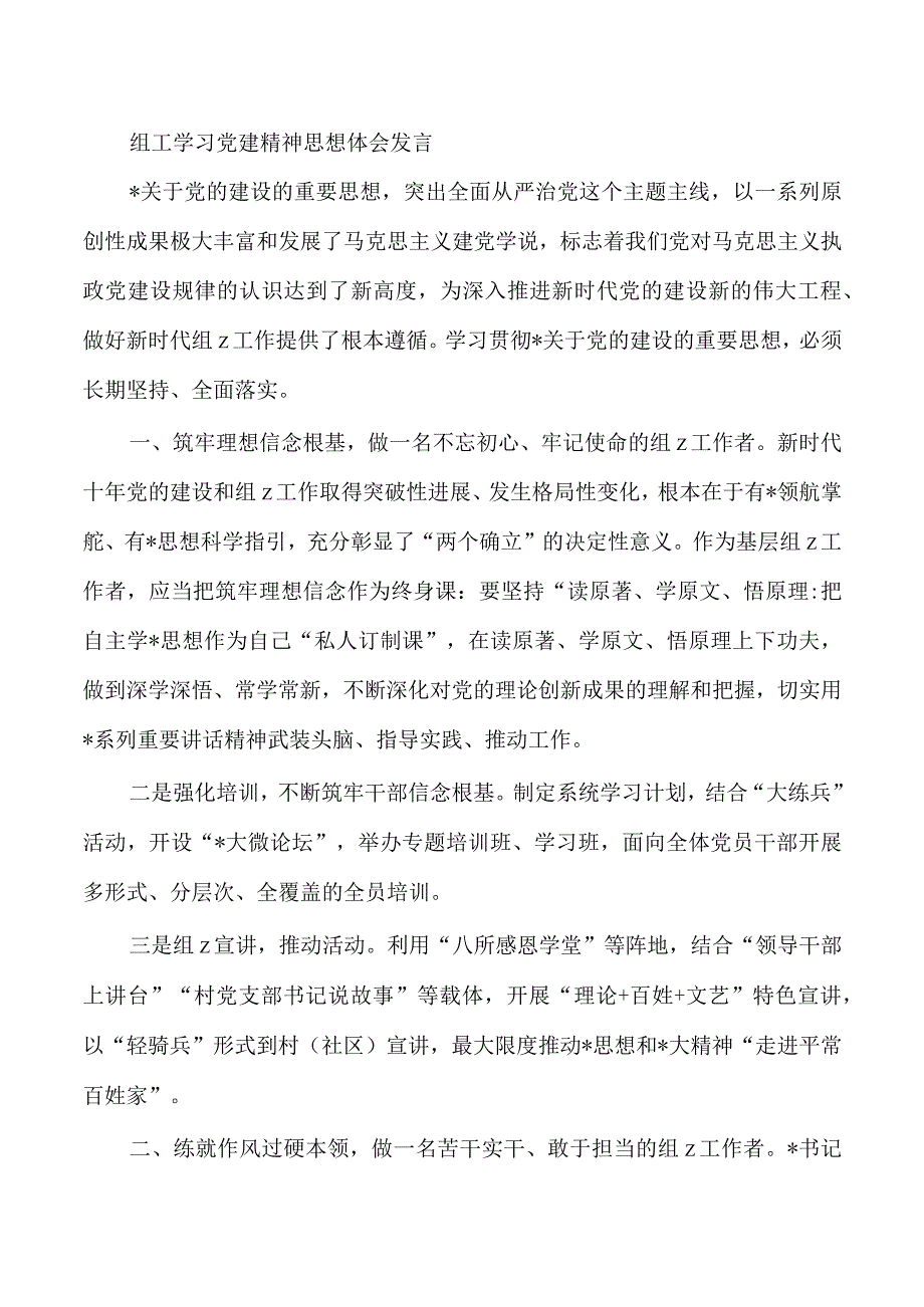 组工学习党建精神思想体会发言.docx_第1页