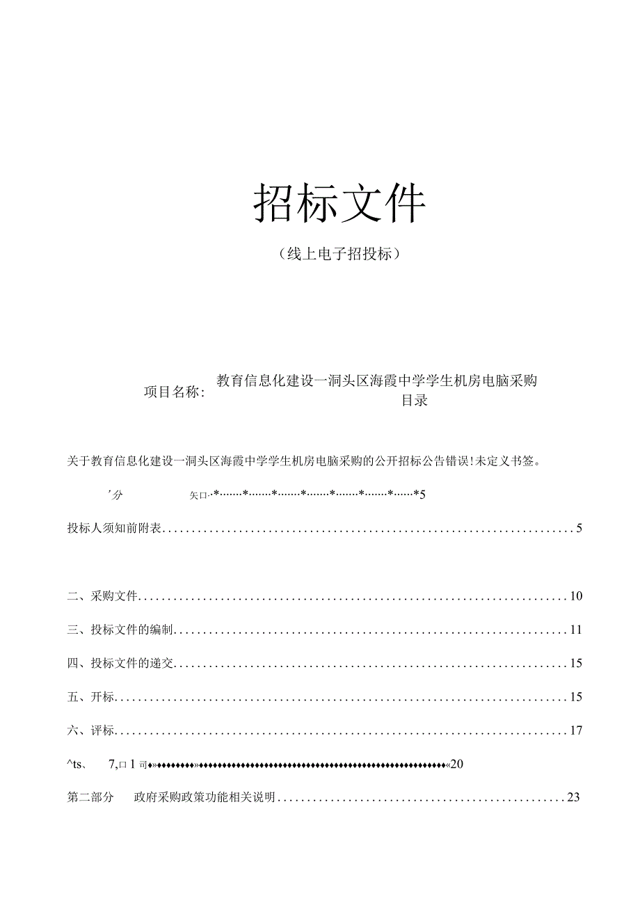 教育信息化建设--洞头区海霞中学学生机房电脑采购招标文件.docx_第1页