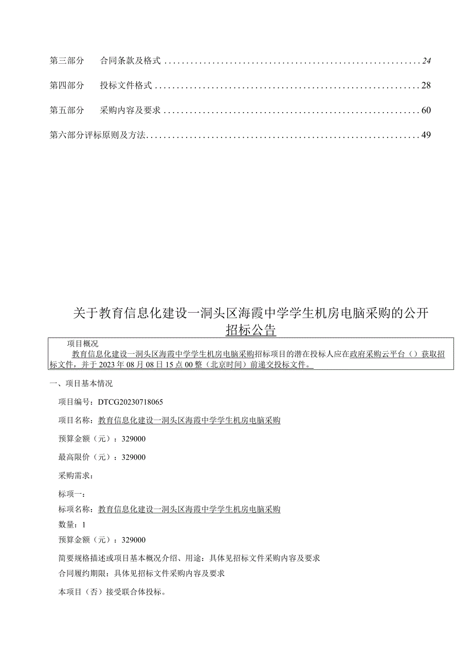 教育信息化建设--洞头区海霞中学学生机房电脑采购招标文件.docx_第2页