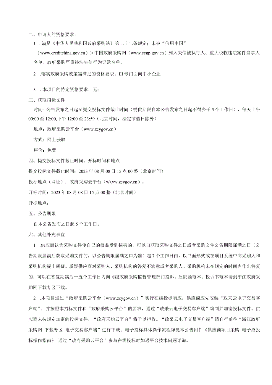 教育信息化建设--洞头区海霞中学学生机房电脑采购招标文件.docx_第3页