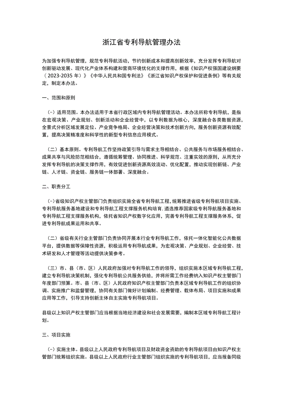 浙江省专利导航管理办法（2023）.docx_第1页