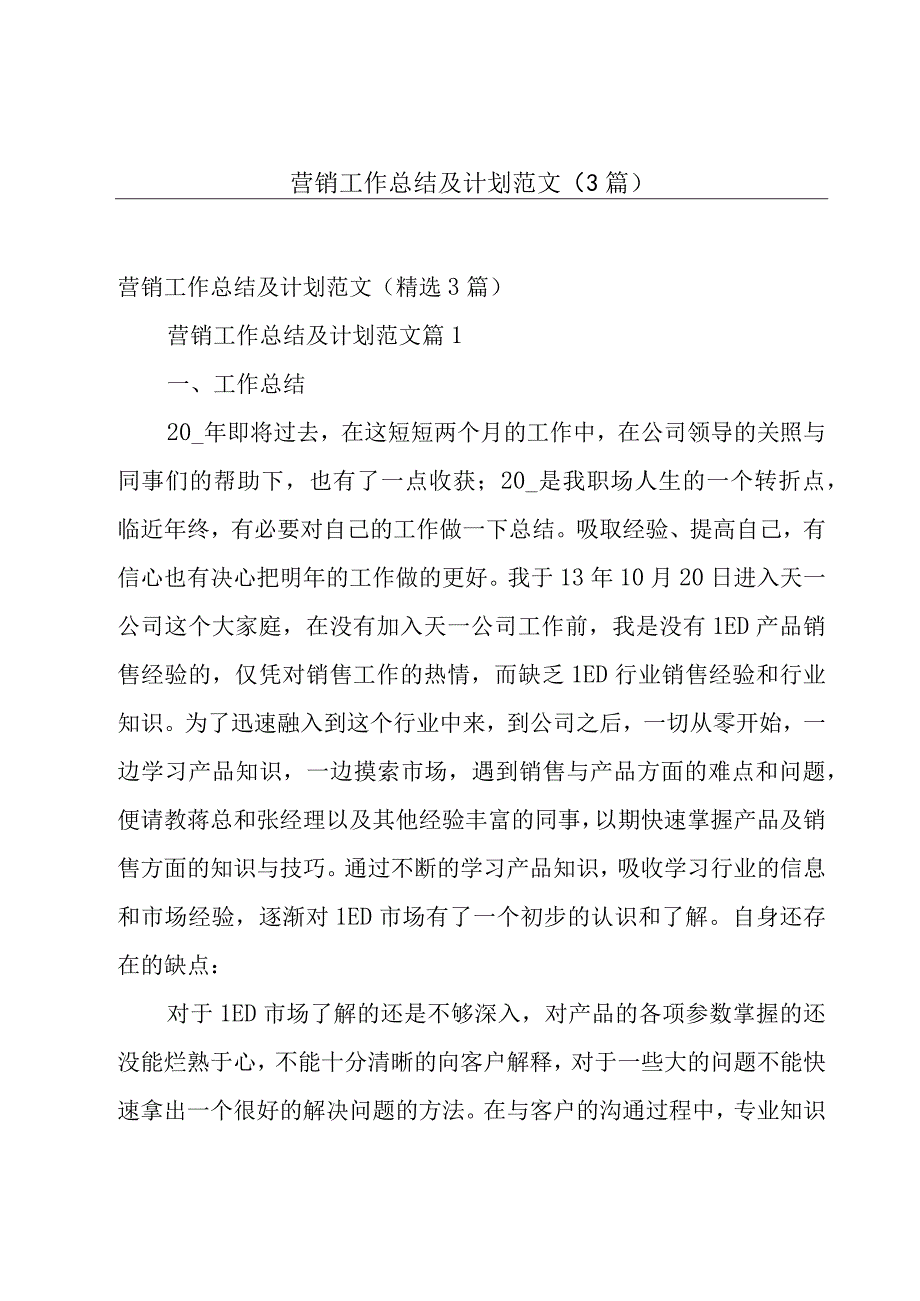 营销工作总结及计划范文（3篇）.docx_第1页