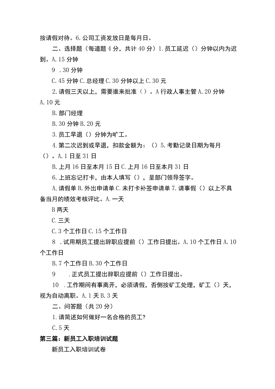 新员工入职培训试题模版（通用性强）（精选五篇）.docx_第3页