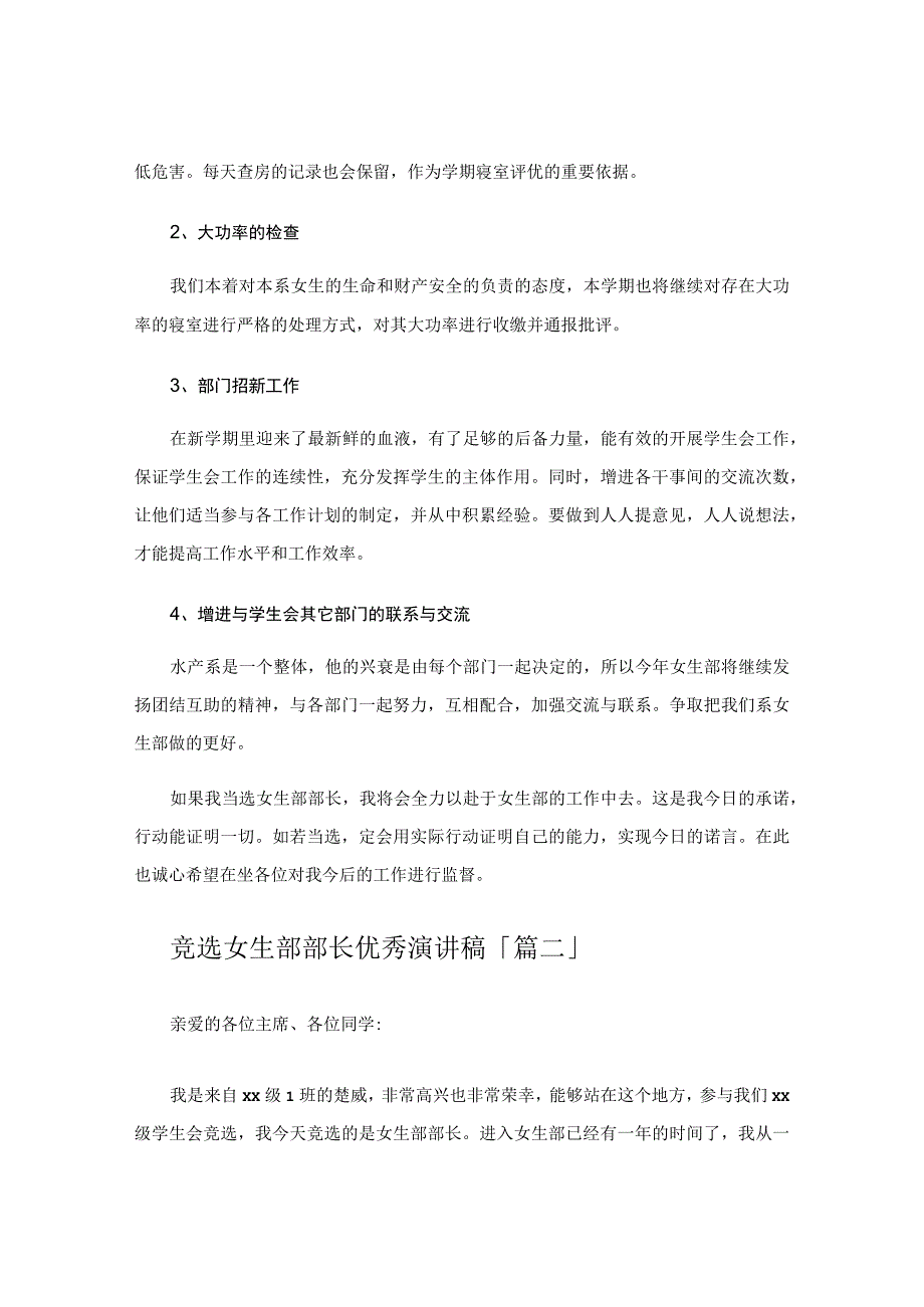 竞选女生部部长优秀演讲稿.docx_第2页