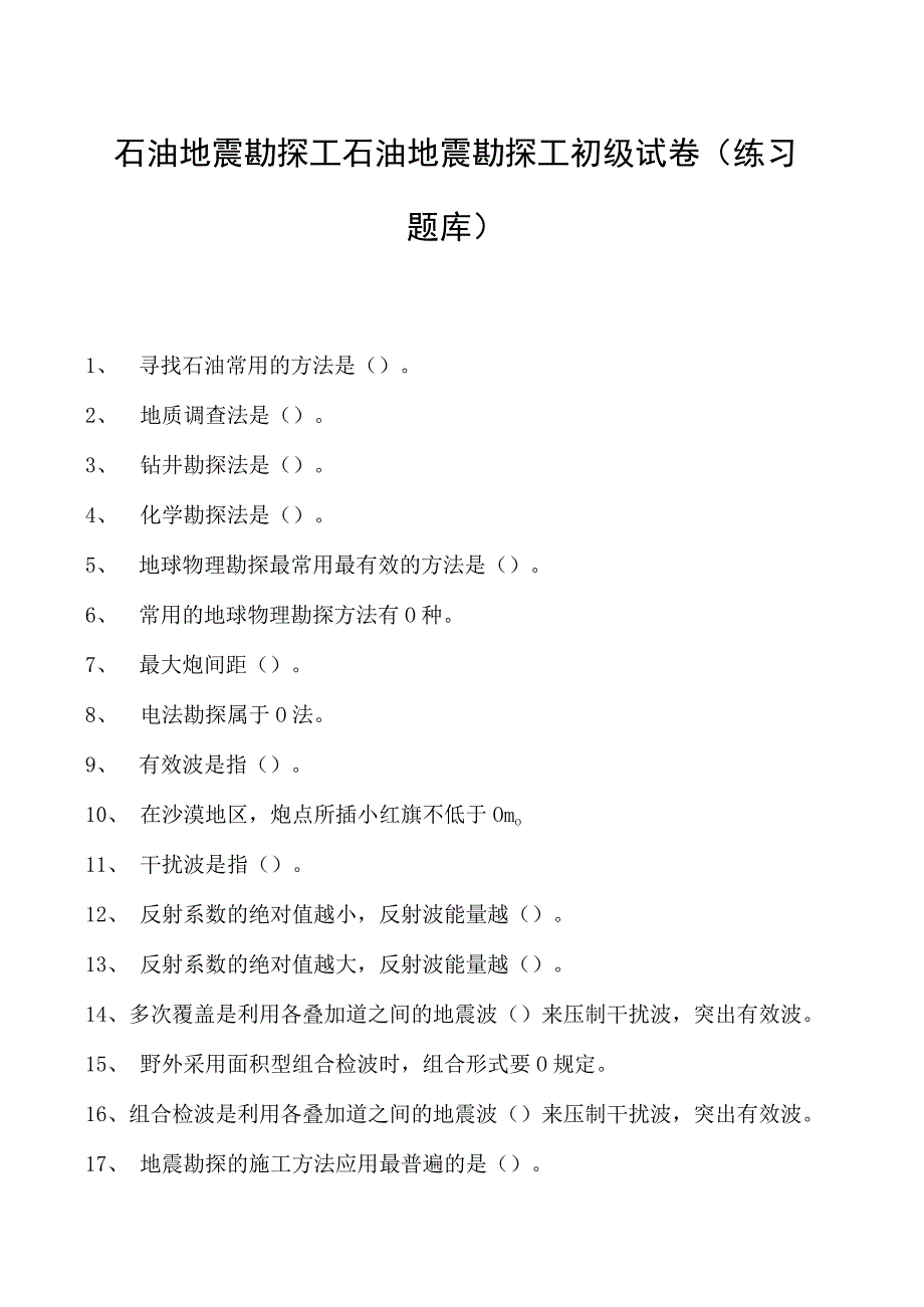 石油地震勘探工石油地震勘探工初级试卷(练习题库).docx_第1页