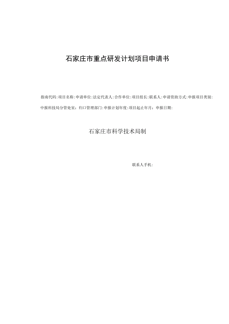 石家庄市重点研发计划项目申请书.docx_第1页