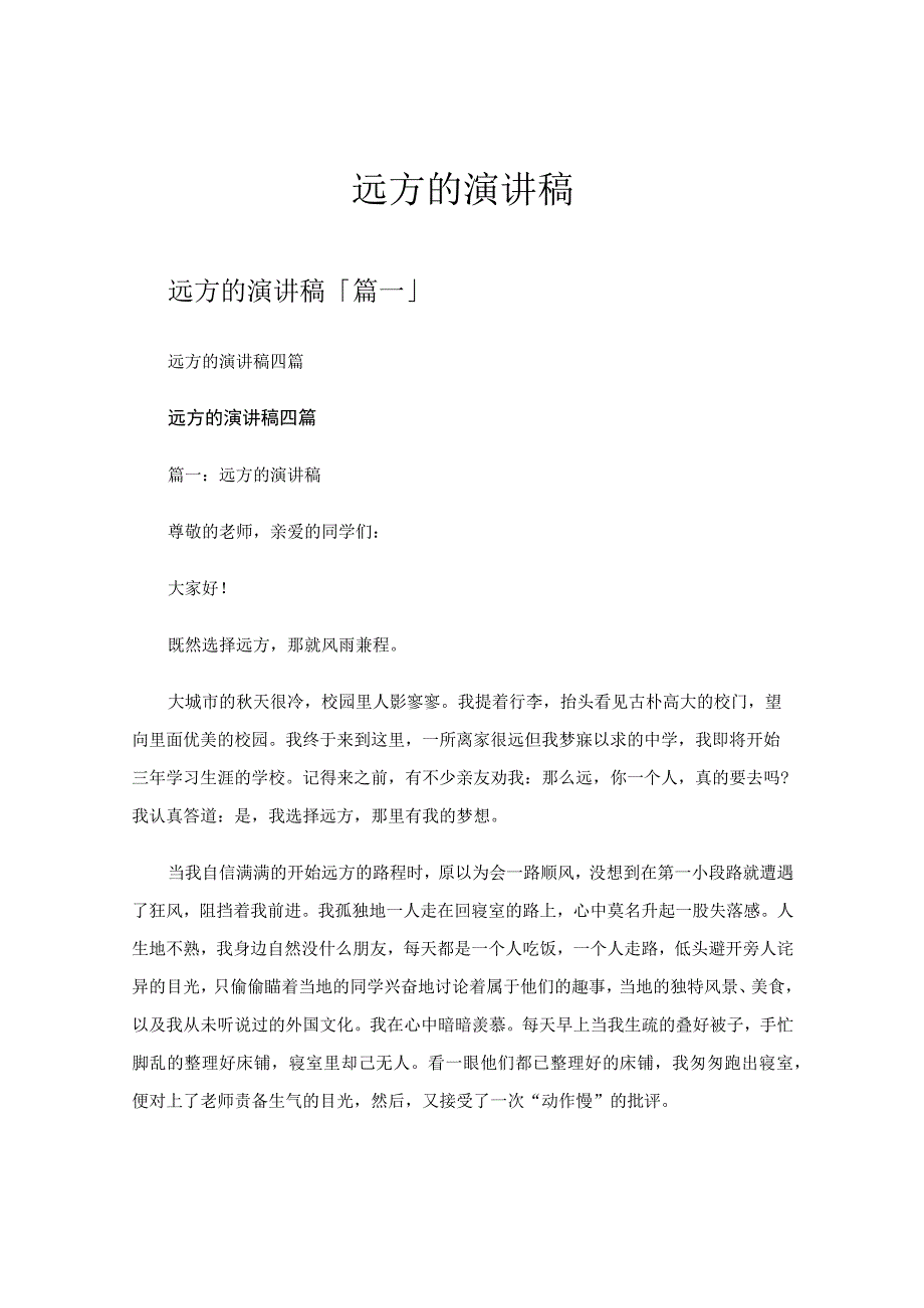 远方的演讲稿.docx_第1页