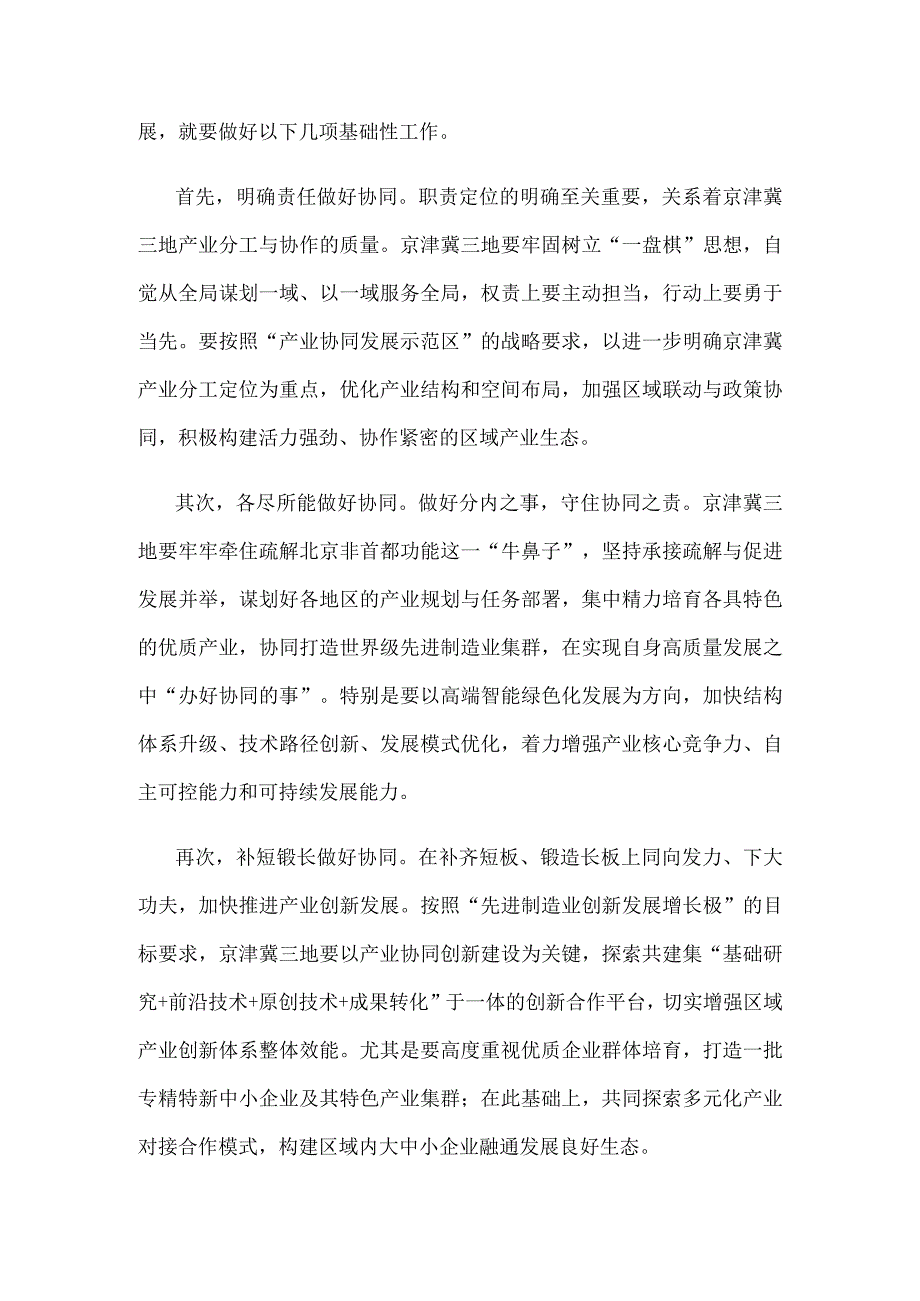 研读《京津冀产业协同发展实施方案》心得体会发言.docx_第2页