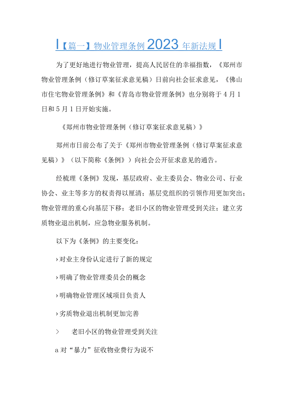 物业管理条例2023年新法规总结六篇.docx_第1页