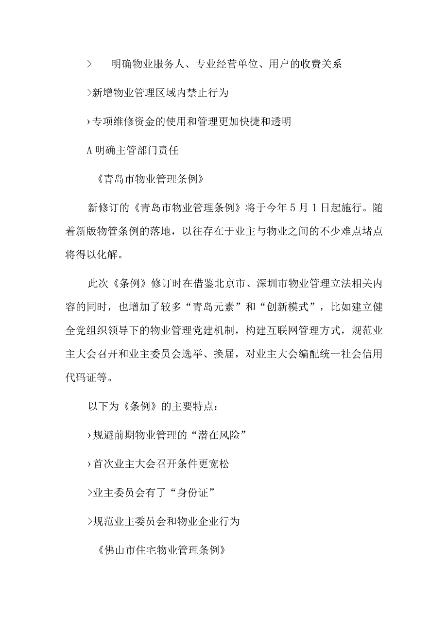 物业管理条例2023年新法规总结六篇.docx_第2页