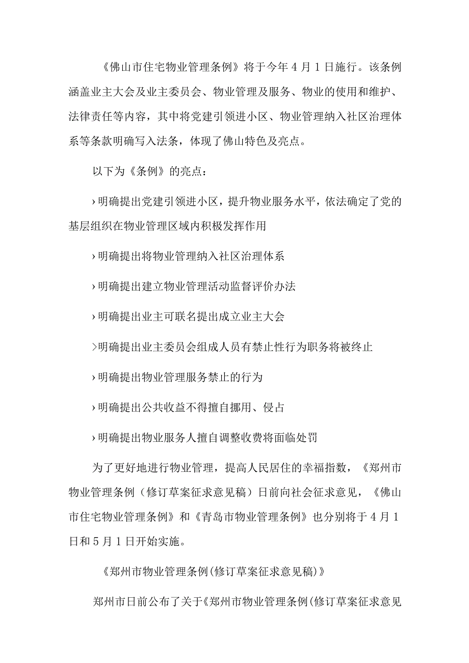 物业管理条例2023年新法规总结六篇.docx_第3页