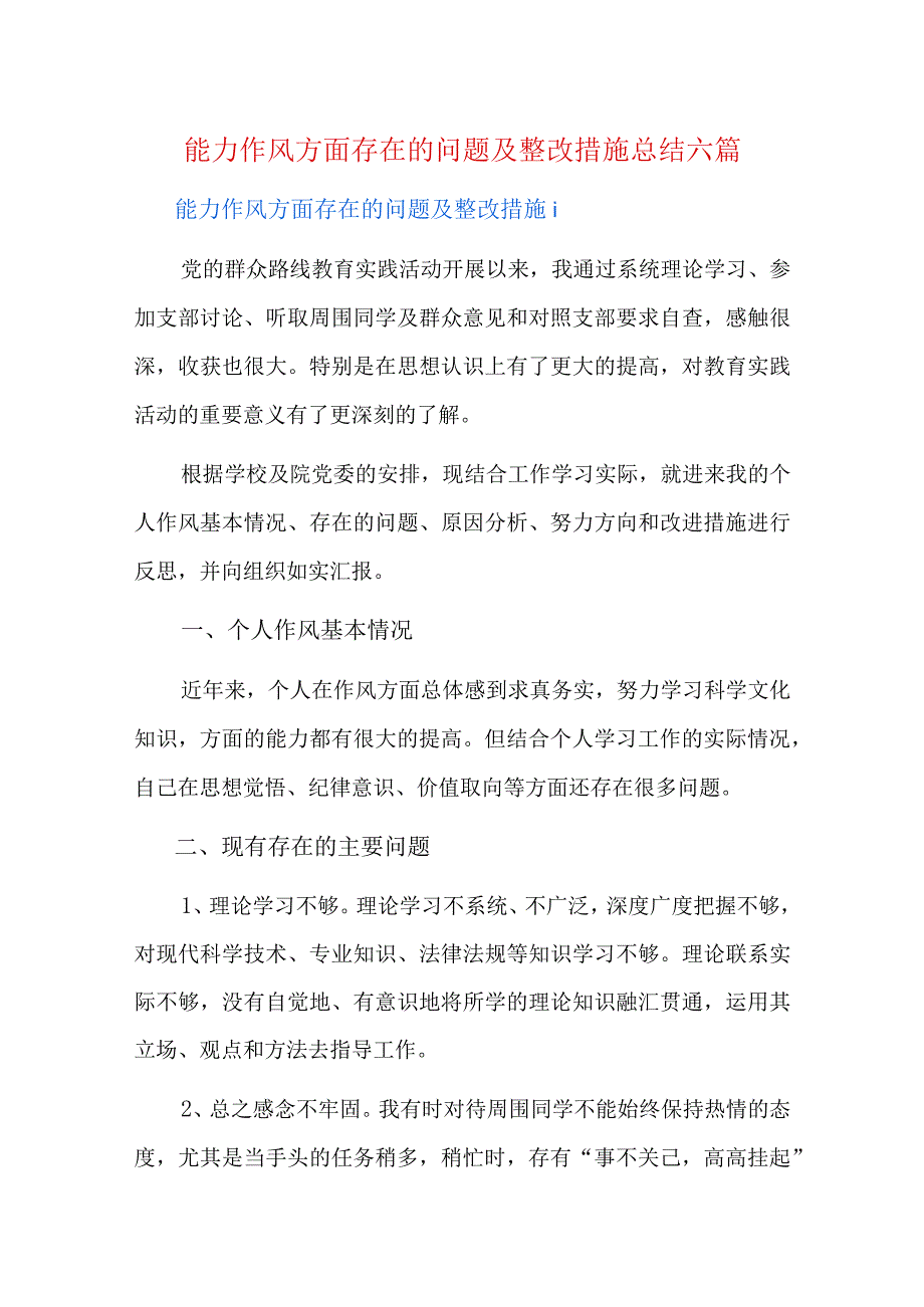 能力作风方面存在的问题及整改措施总结六篇.docx_第1页