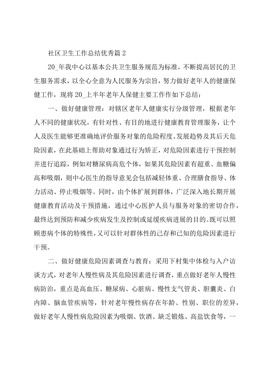 社区卫生工作总结优秀（16篇）.docx_第3页