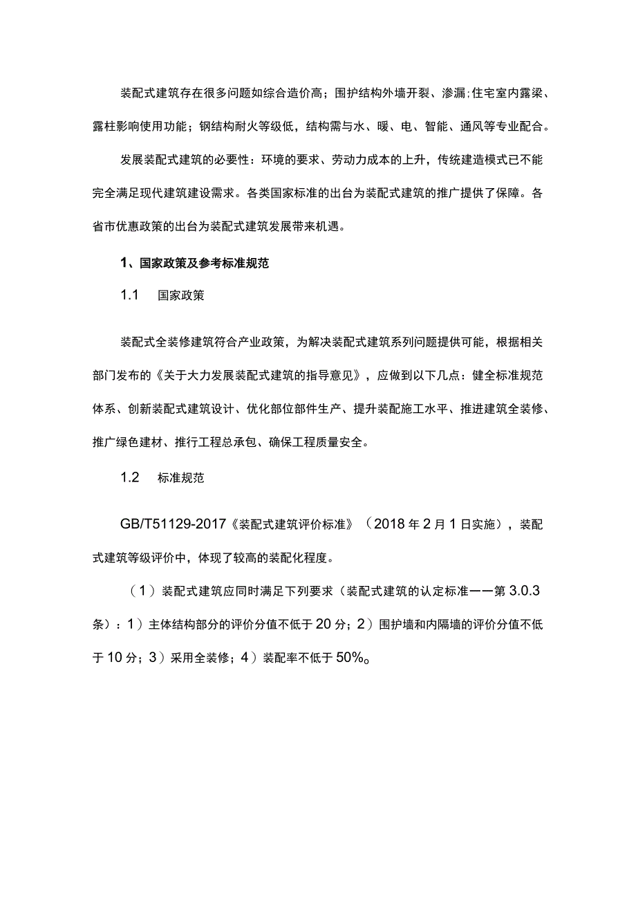 浅述如何实现装配式钢结构住宅设计及施工一体化.docx_第1页