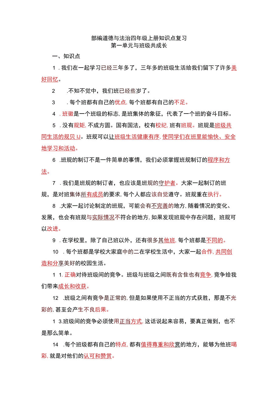 部编道德与法治四年级上册知识点复习1-4单元.docx_第1页