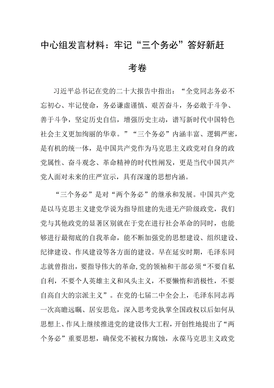 研讨发言：牢记“三个务必”答好新赶考卷（中心组）.docx_第1页