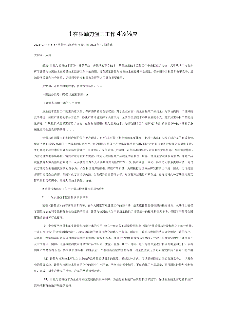 计量与检测技术在质量技术监督工作中的应用.docx_第1页