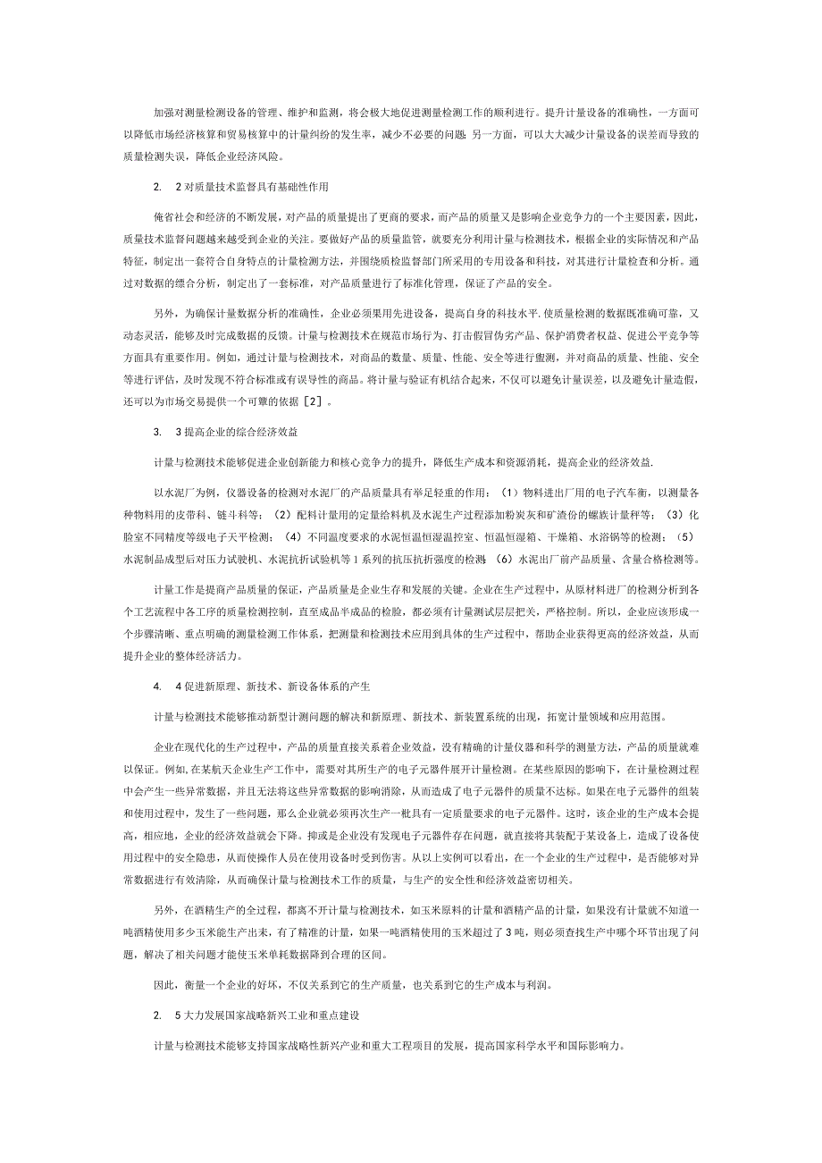 计量与检测技术在质量技术监督工作中的应用.docx_第2页