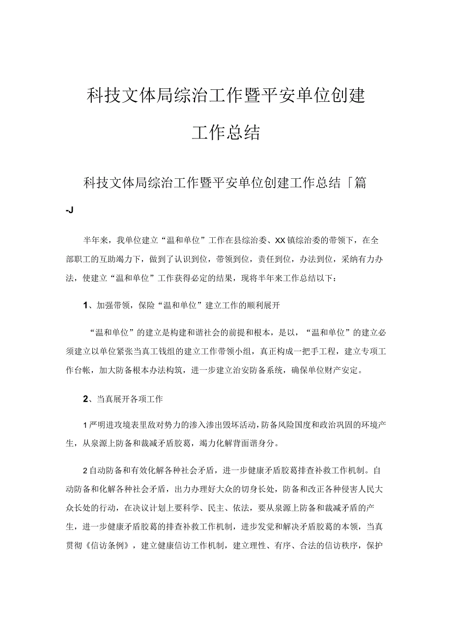 科技文体局综治工作暨平安单位创建工作总结.docx_第1页