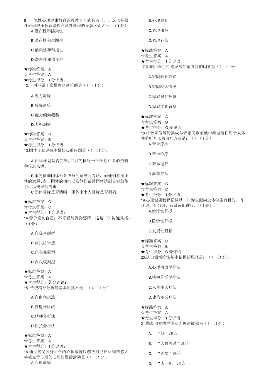 心理健康教育测试题.docx_第2页