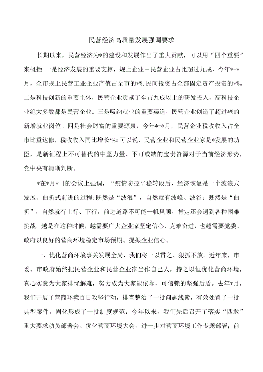 民营经济高质量发展强调要求.docx_第1页