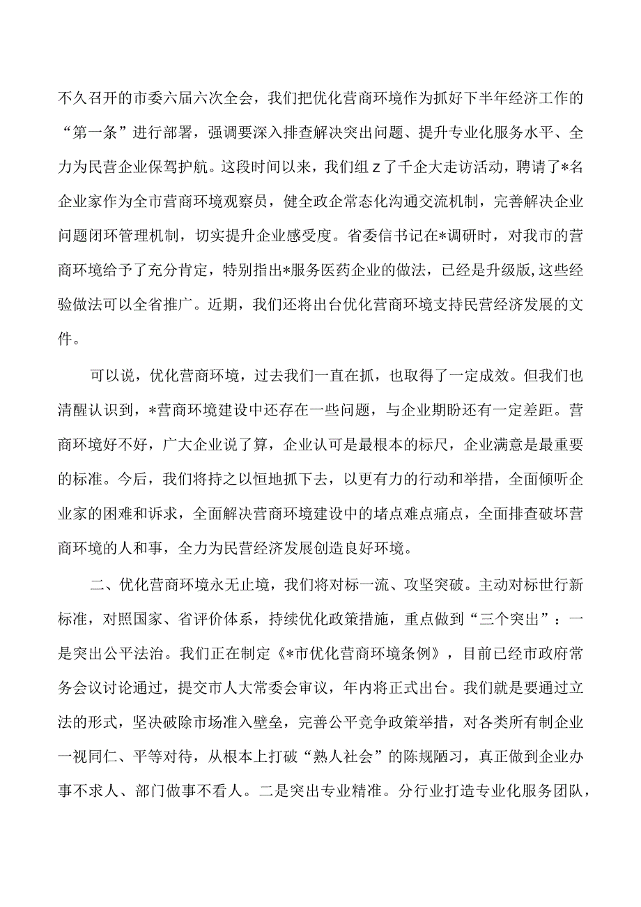 民营经济高质量发展强调要求.docx_第2页