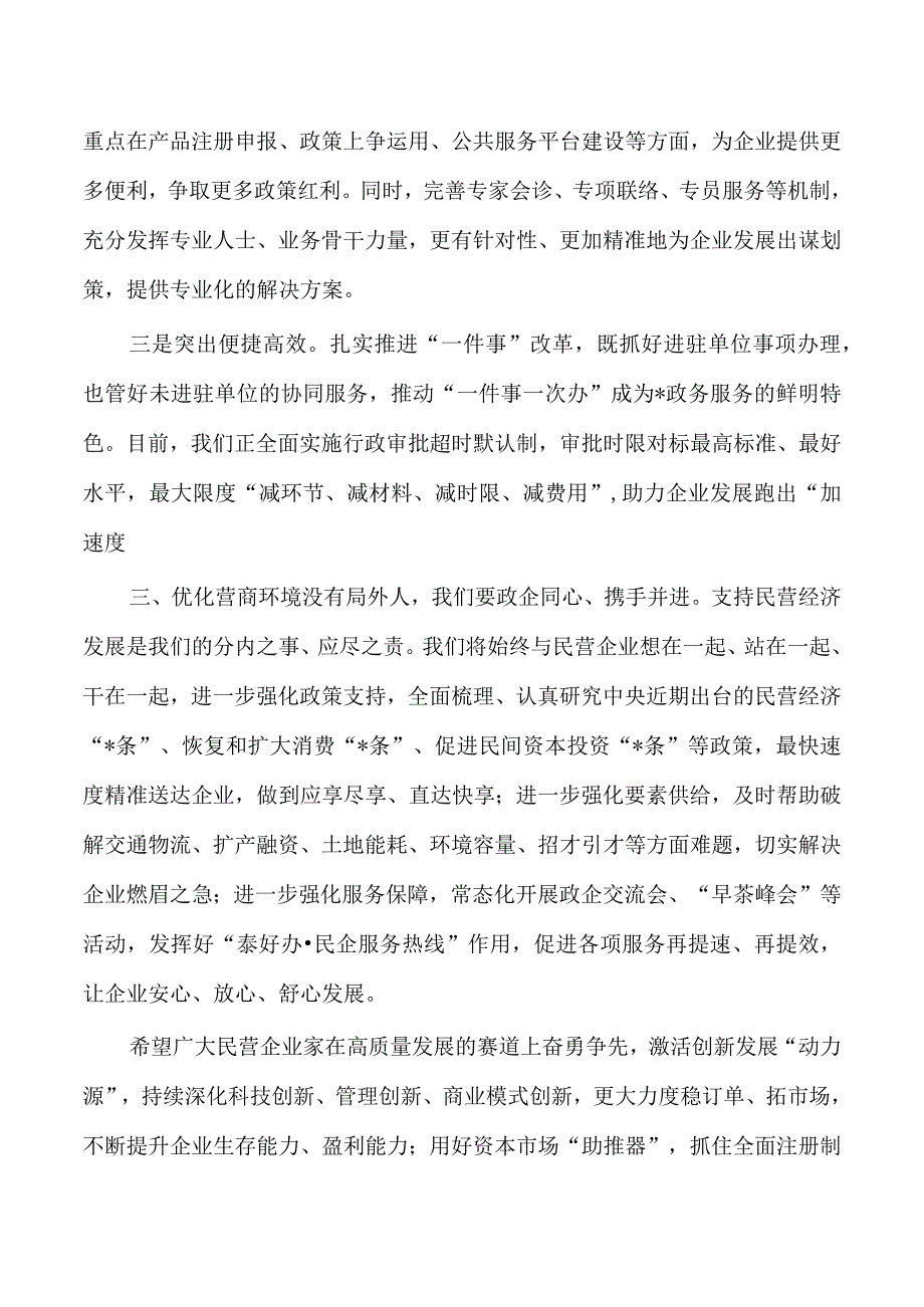 民营经济高质量发展强调要求.docx_第3页