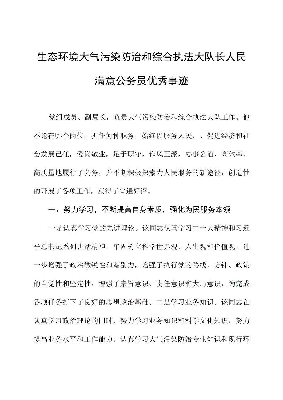 生态环境大气污染防治和综合执法大队长人民满意公务员优秀事迹.docx_第1页