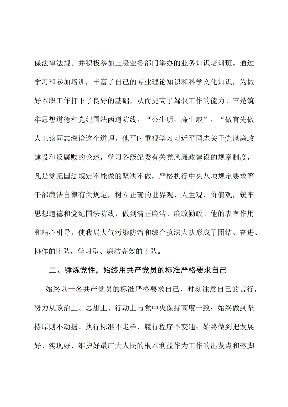 生态环境大气污染防治和综合执法大队长人民满意公务员优秀事迹.docx_第2页