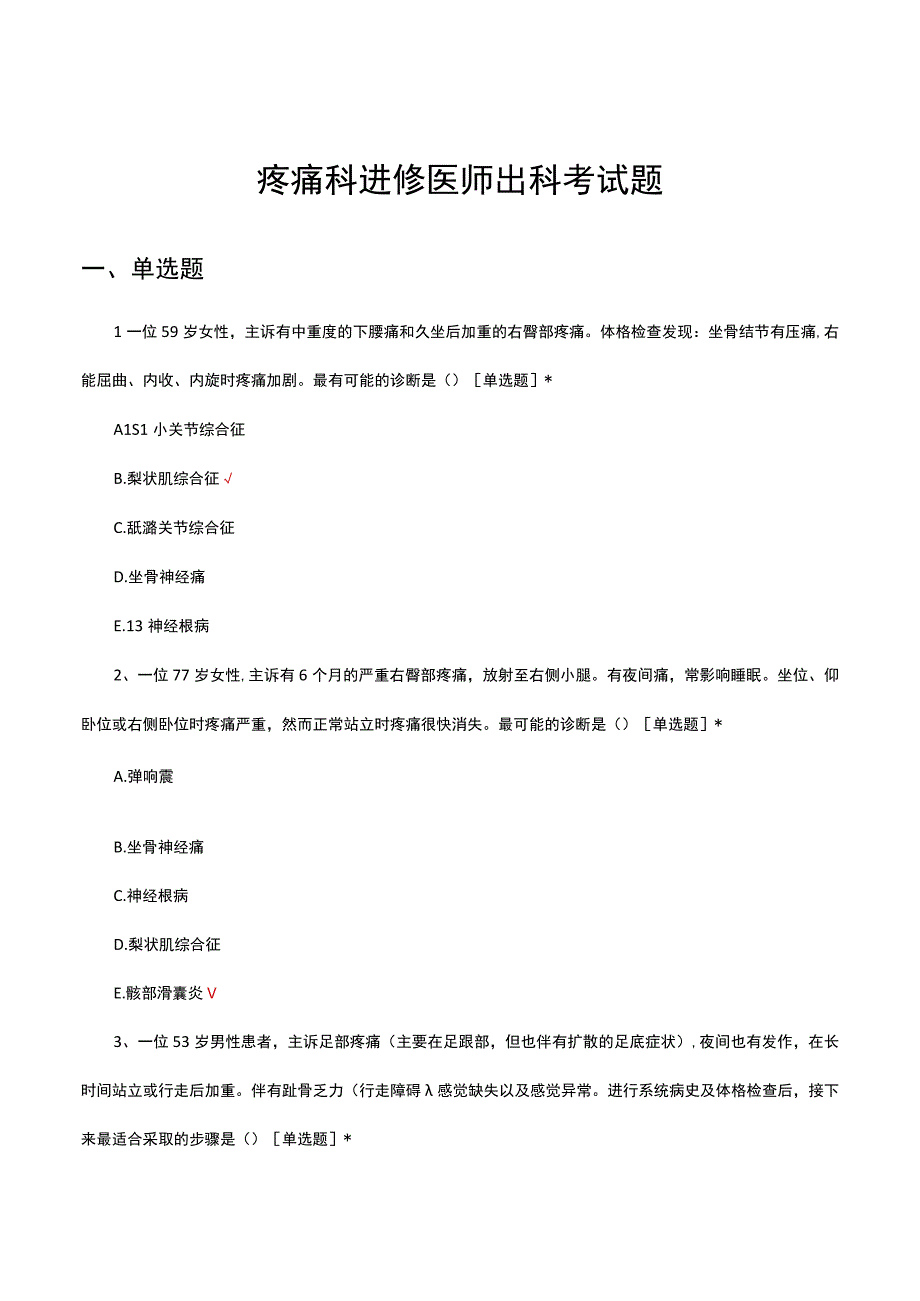 疼痛科进修医师出科考试题及答案.docx_第1页