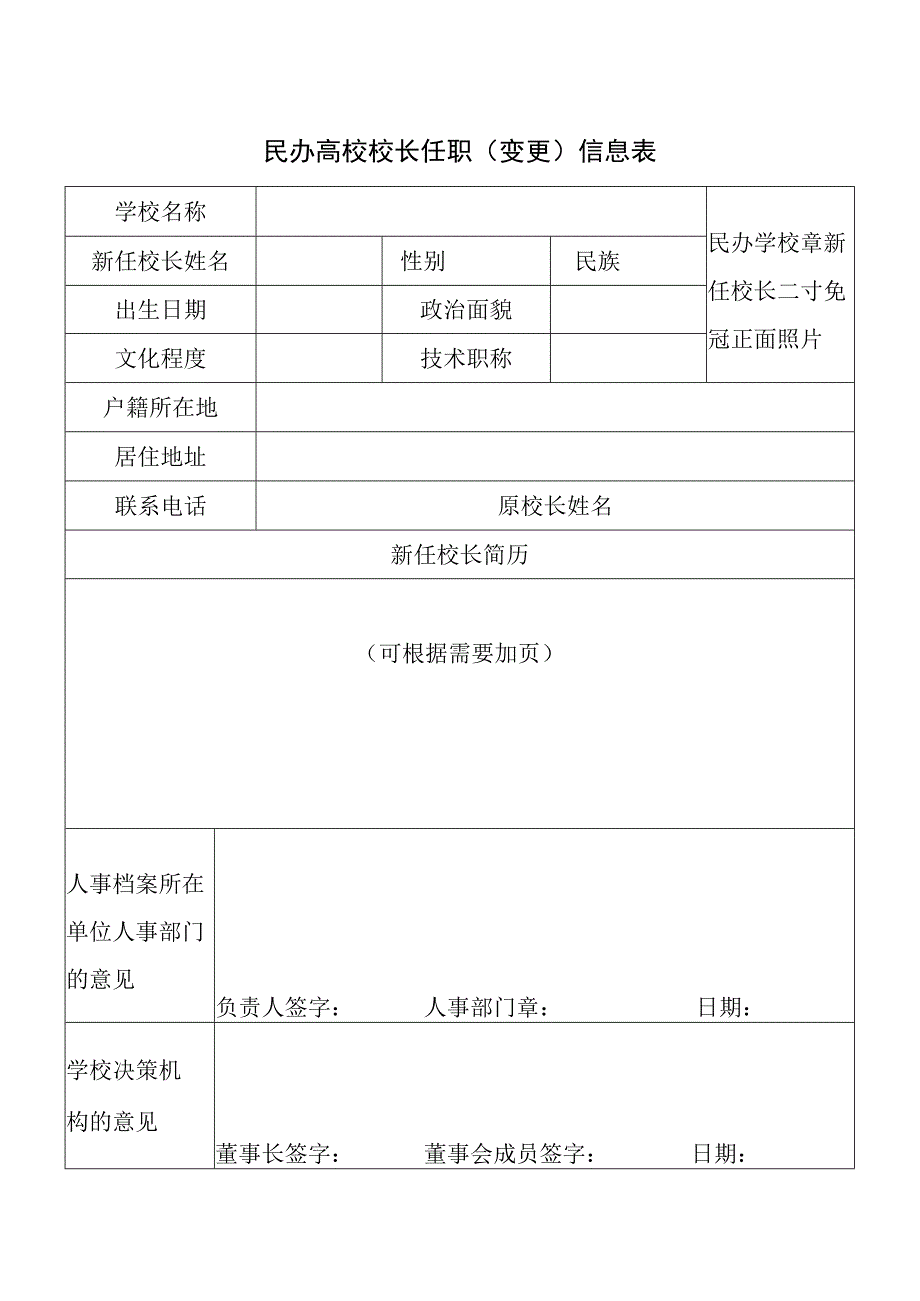 民办高校校长任职(变更)信息表.docx_第1页