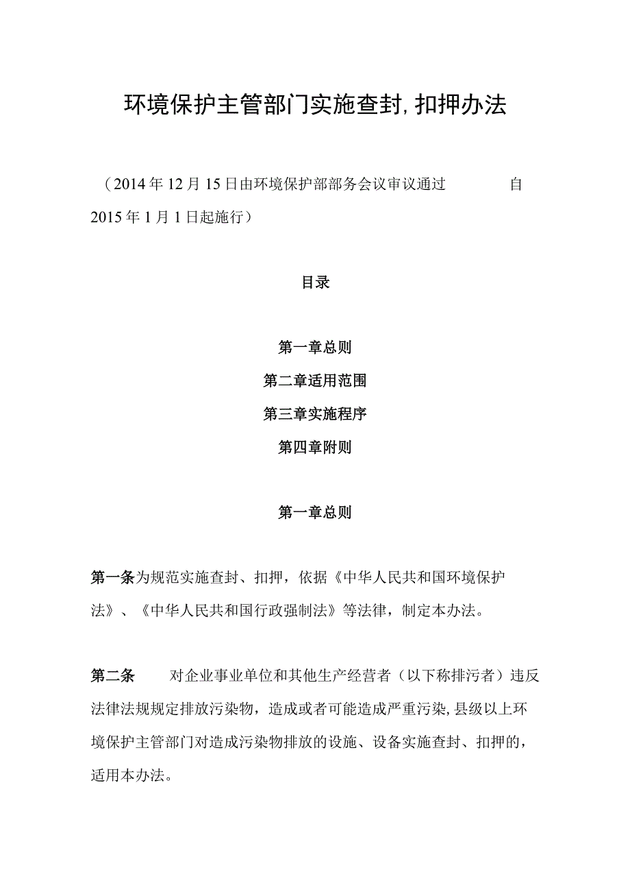 环境保护部令29号《环境保护主管部门实施查封、扣押办法》.docx_第1页