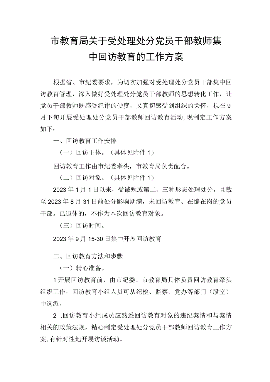 市教育局关于受处理处分党员干部教师集中回访教育的工作方案.docx_第1页