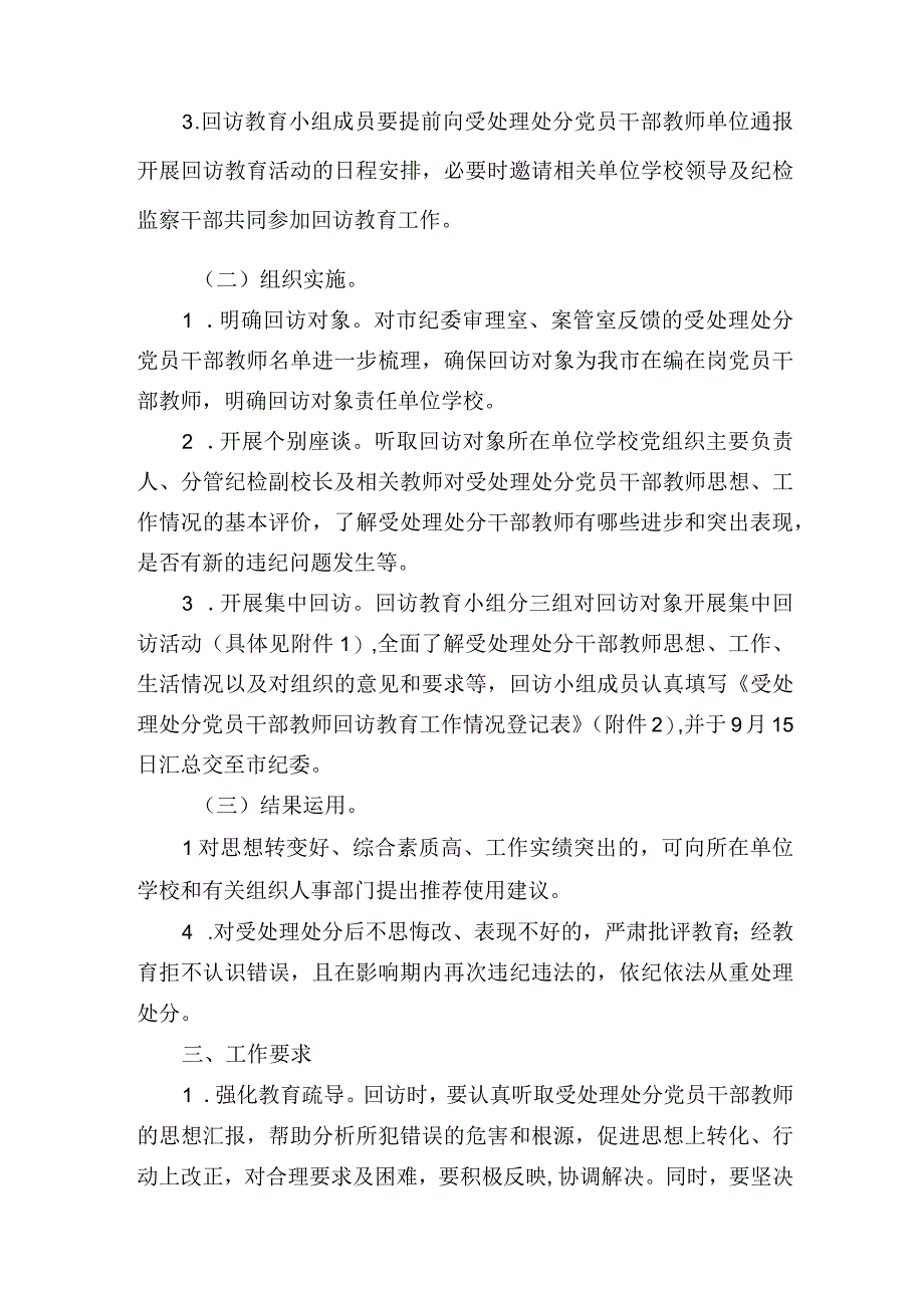 市教育局关于受处理处分党员干部教师集中回访教育的工作方案.docx_第2页