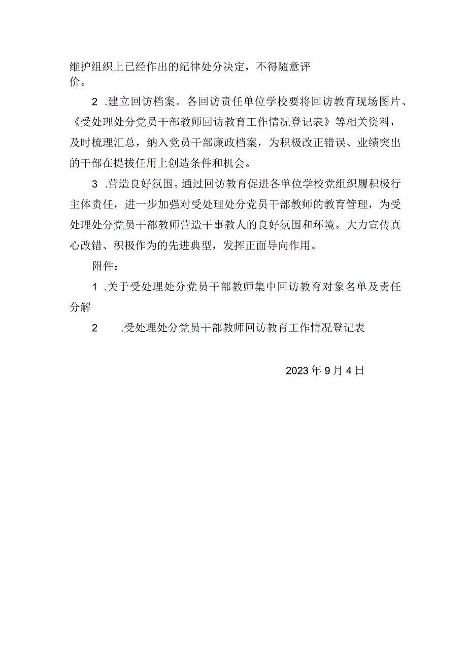 市教育局关于受处理处分党员干部教师集中回访教育的工作方案.docx_第3页