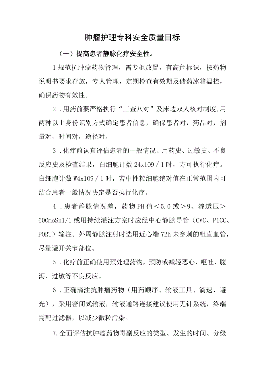 肿瘤护理专科安全质量目标.docx_第1页