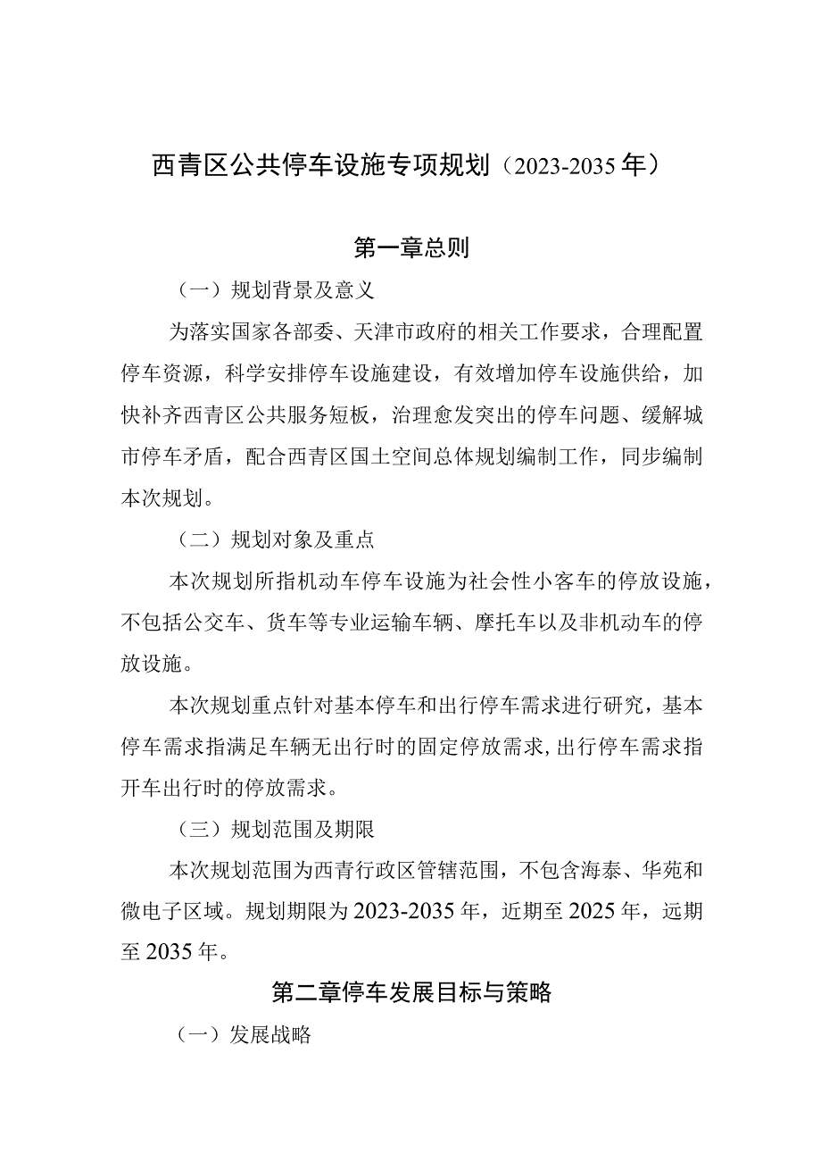 西青区公共停车设施专项规划2021-2035年.docx_第1页