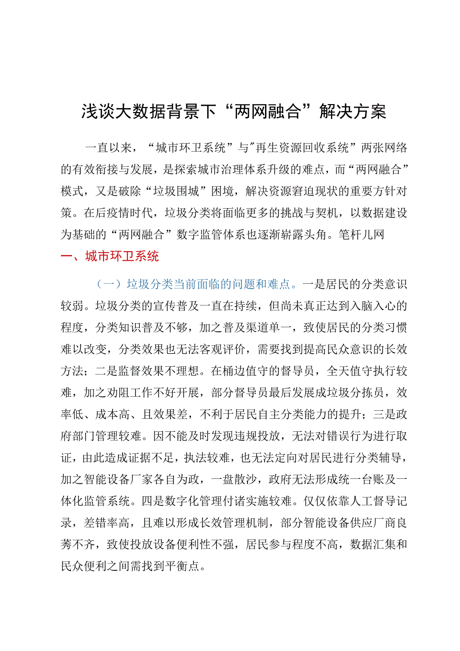 浅谈大数据背景下“两网融合”解决方案 (1).docx_第1页