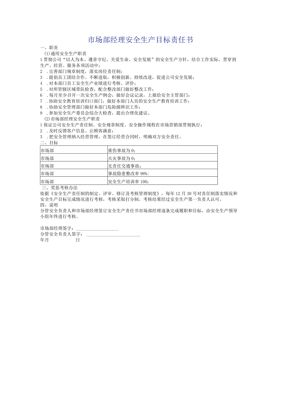 市场部经理安全生产目标责任书.docx_第1页
