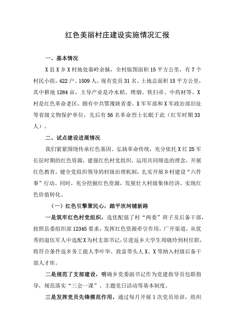 红色美丽村庄建设实施情况汇报.docx_第1页