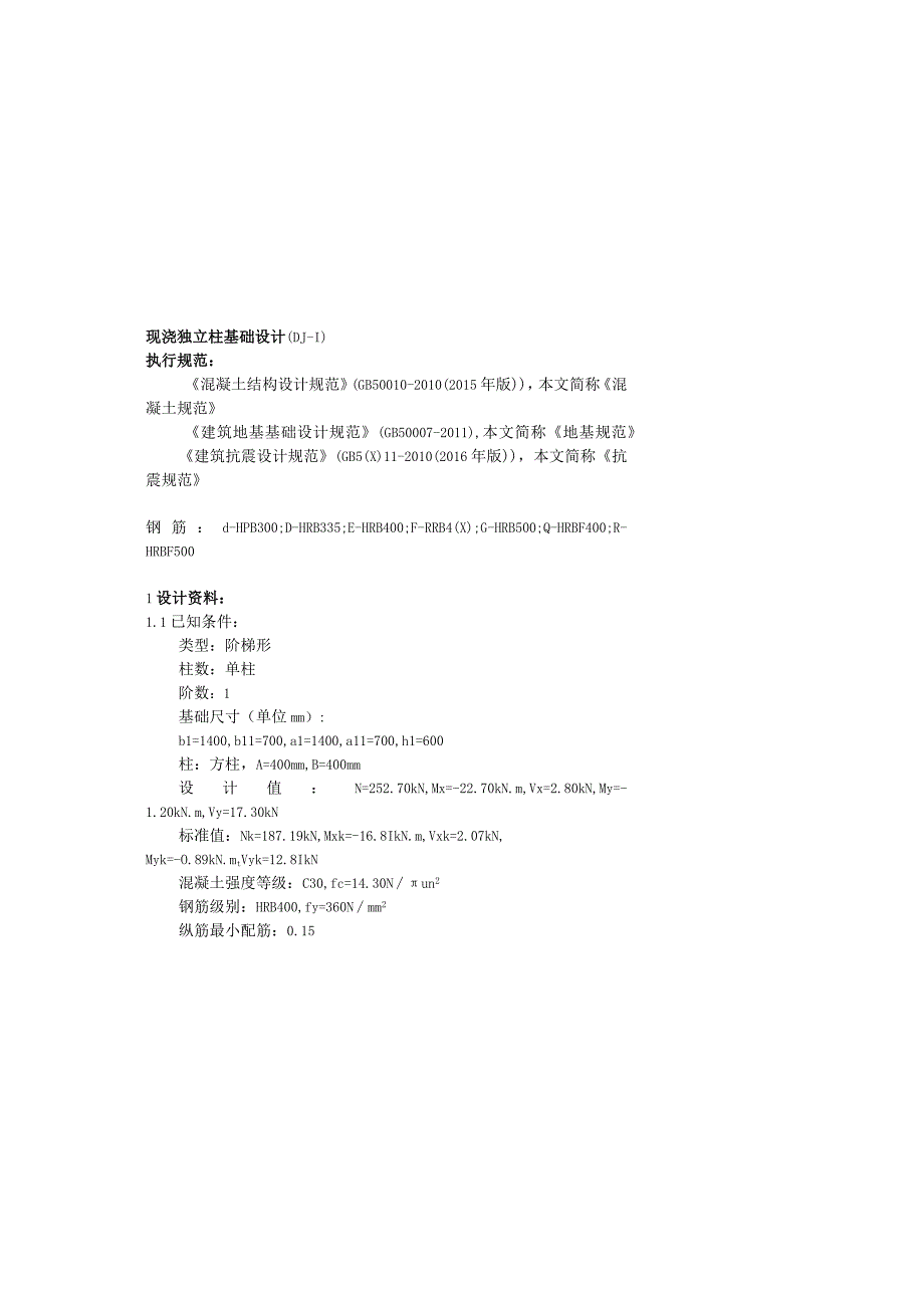 现浇独立柱基础设计DJ1.docx_第2页