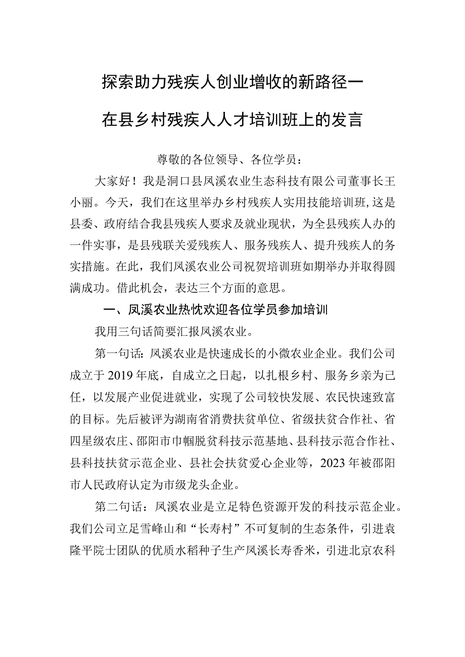 探索助力残疾人创业增收的新路径——在县乡村残疾人人才培训班上的发言.docx_第1页