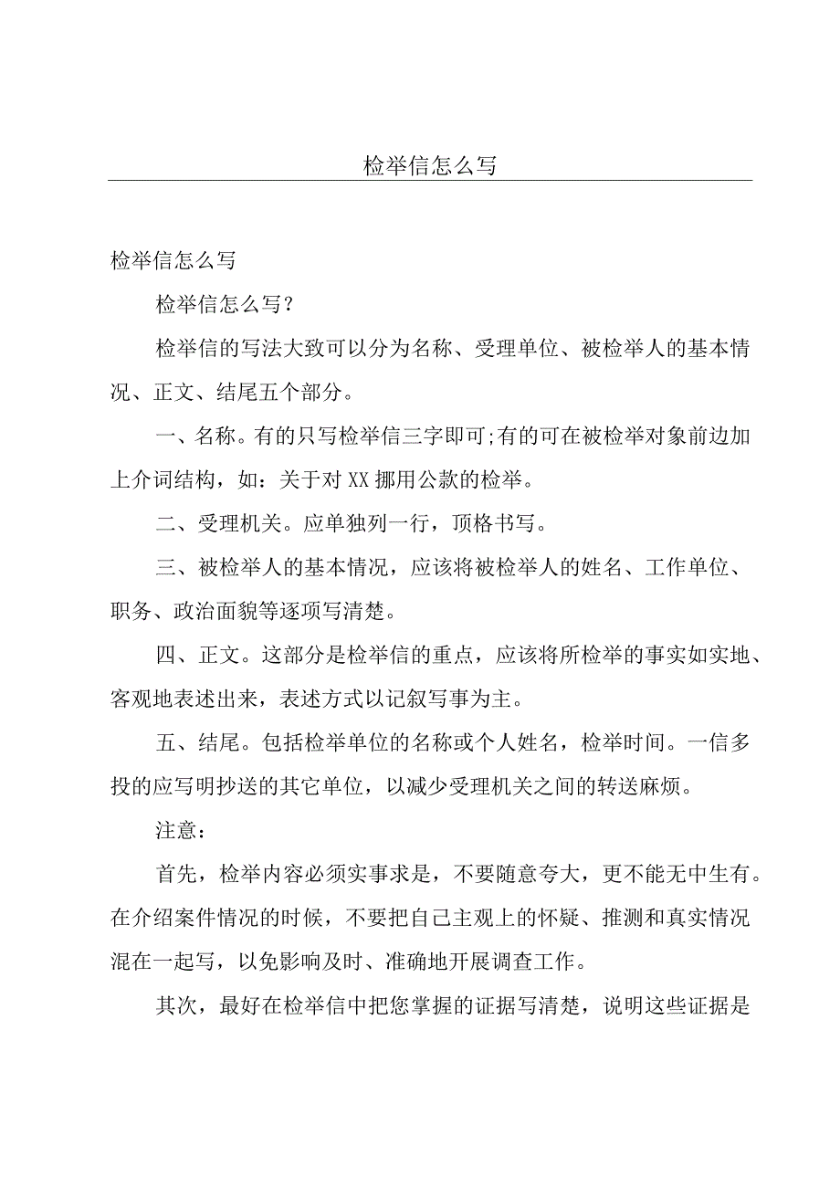 检举信怎么写.docx_第1页