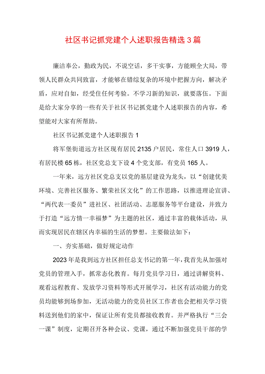 社区书记抓党建个人述职报告精选3篇.docx_第1页