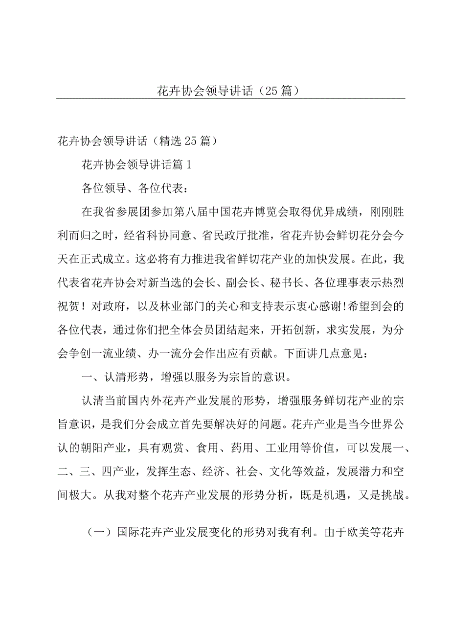 花卉协会领导讲话（25篇）.docx_第1页