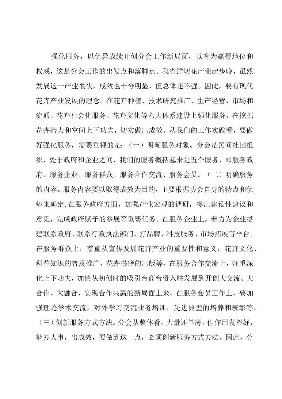 花卉协会领导讲话（25篇）.docx_第3页